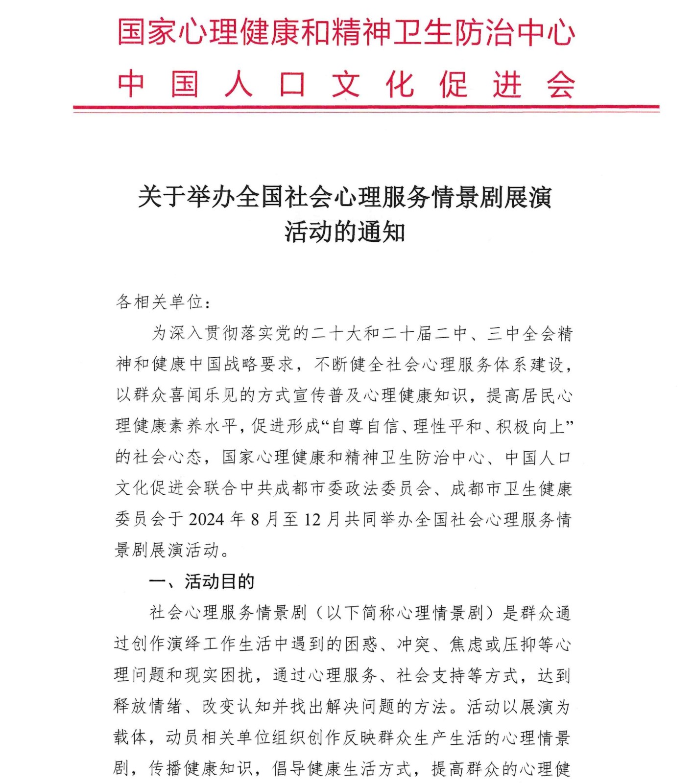 鍏充簬涓惧姙鍏ㄥ浗绀句細蹇冪悊鏈嶅姟鎯呮櫙鍓у睍婕旀椿鍔ㄧ殑閫氱煡(1)_00.jpg